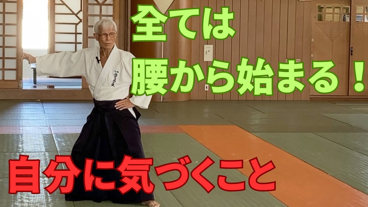 【全ては腰から始まる（Waist is important in everything）/沖縄合気会会主　山口巌師範】