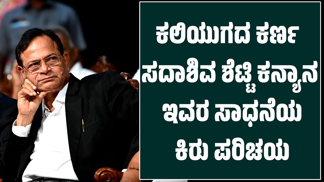 ಕಲಿಯುಗದ ಕರ್ಣ ಕನ್ಯಾನ ಸದಾಶಿವ ಶೆಟ್ಟಿ, ಸಾಧನೆಯ ಕಿರು ಪರಿಚಯ | Sadashiva Shetty Kanyana | Patla Foundation