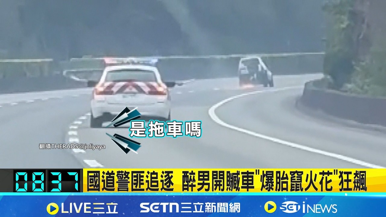 國道警匪追逐 醉男開贓車