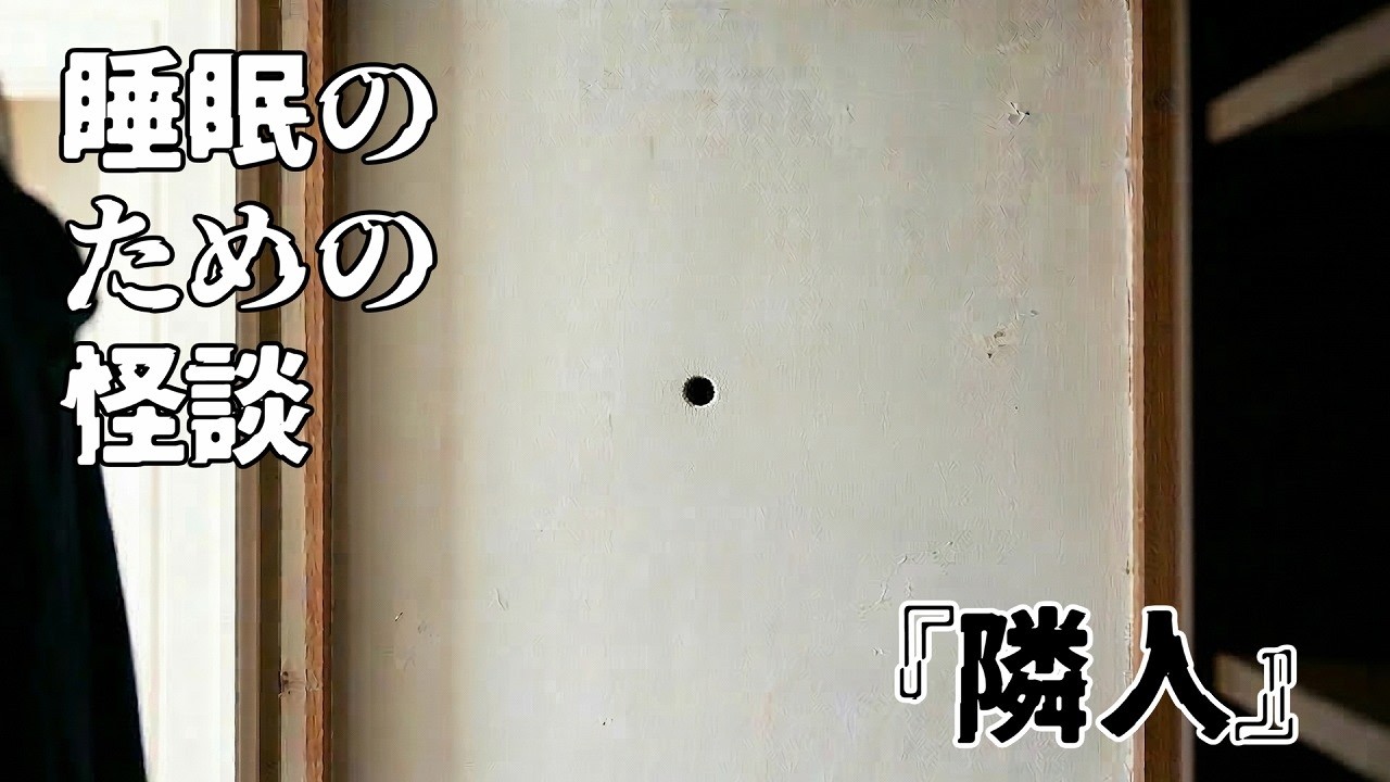 隣人【睡眠のための怪談話】#2