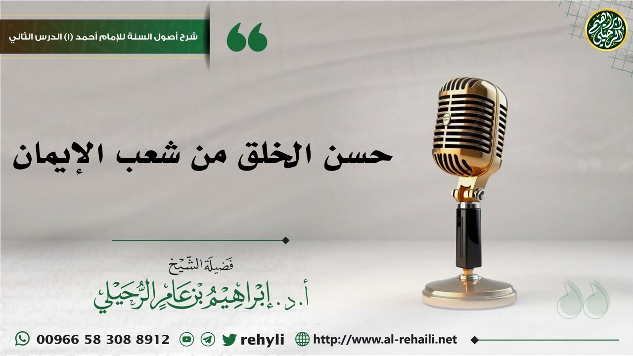 حسن الخلق من شعب الإيمان - الشيخ إبراهيم الرحيلي