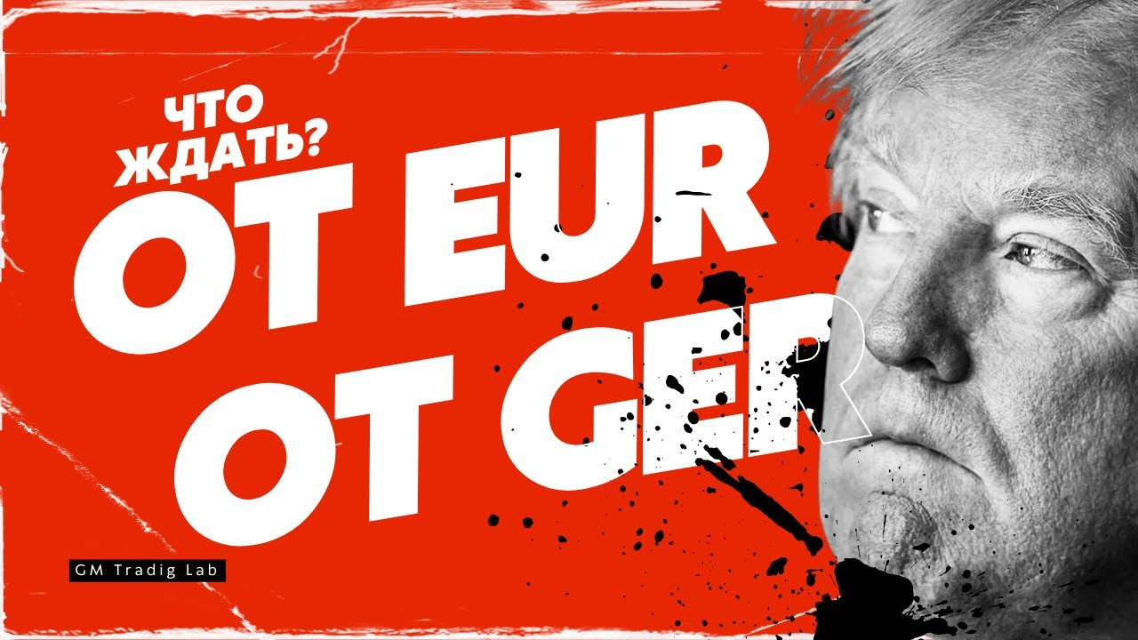 Готовый BIAS для Евро и GER40/DAX индекса. Ожидания и прогноз на ближайшую неделю