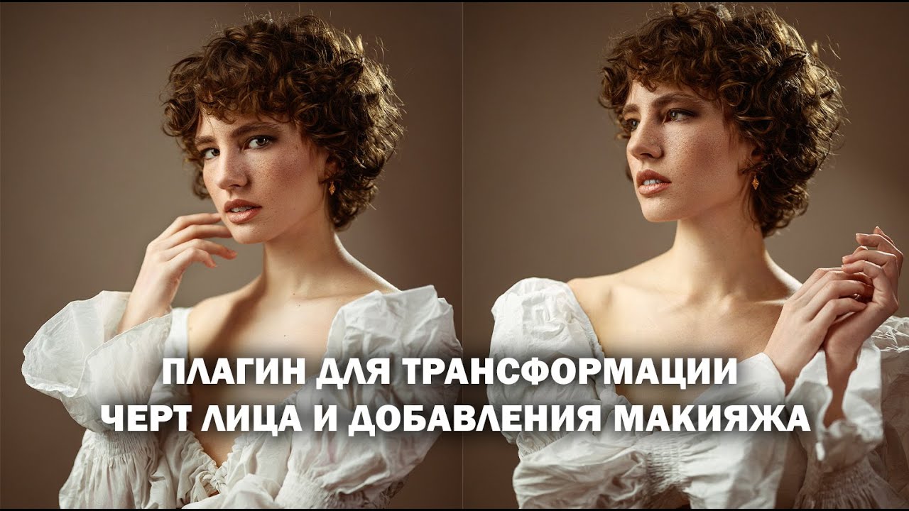 Плагин для макияжа и трансформации черт лица