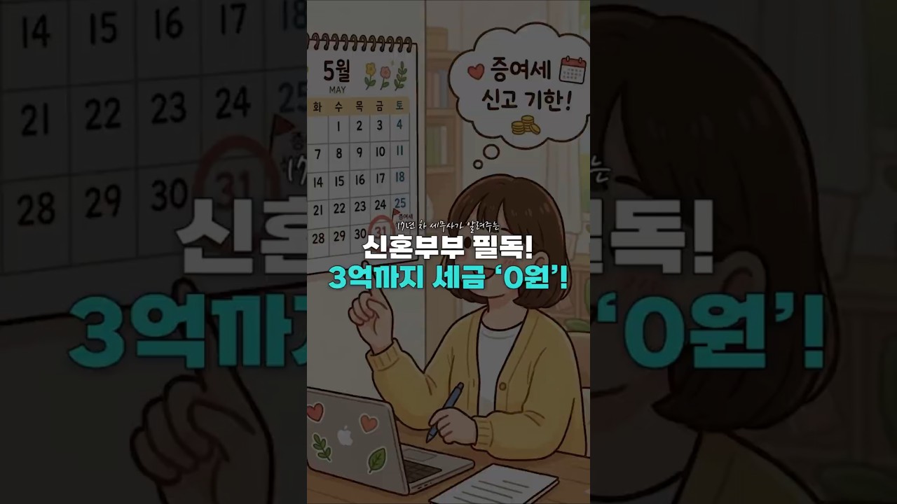 신혼부부 필독! 3억까지 세금 '0원' 💸