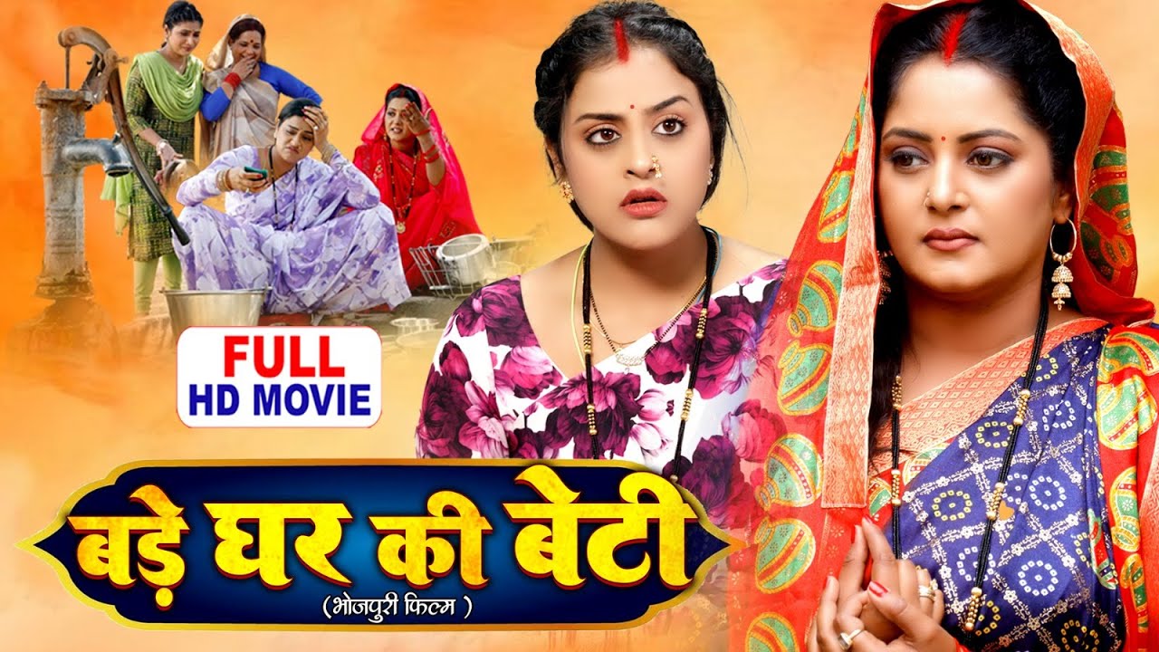 BADE GHAR KI BETI बड़े घर की बेटी - FULL MOVIE I ANJANA SINGH, YAMINI SINGH I SUPERHIT BHOJPURI MOVIE