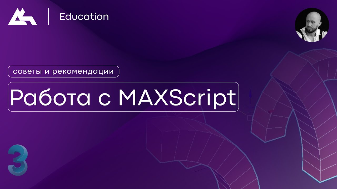 Работа с MAXScript | 3Ds Max | Советы и рекомендации