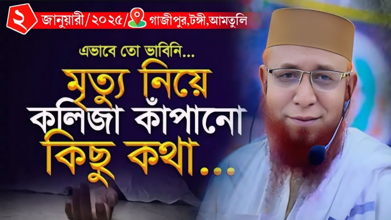 মৃত্যু নিয়ে কলিজা কাঁপানো কিছু কথা নজরুল ইসলাম কাসেমীর ওয়াজ Mufti Nazrul Islam Qasemi's new Waz
