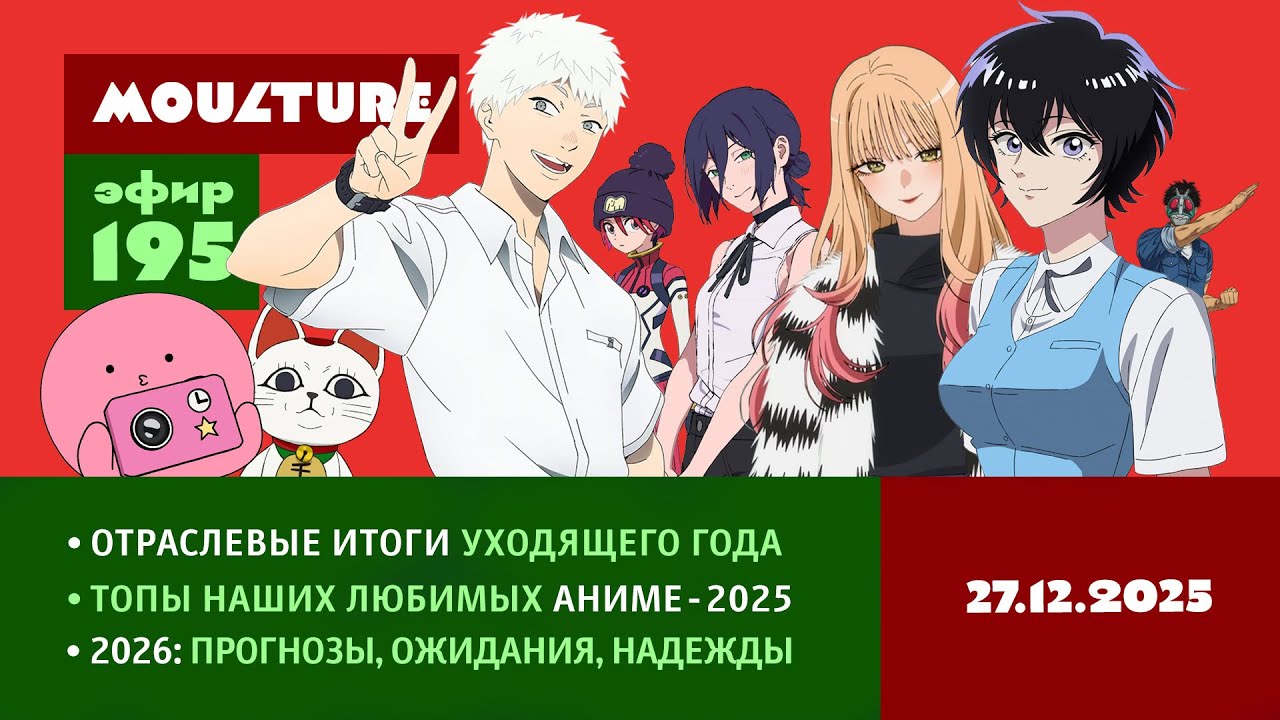 Мультур Live №195: Аниме-отрасль в 2025 и 2026 годах (27.12.2025)