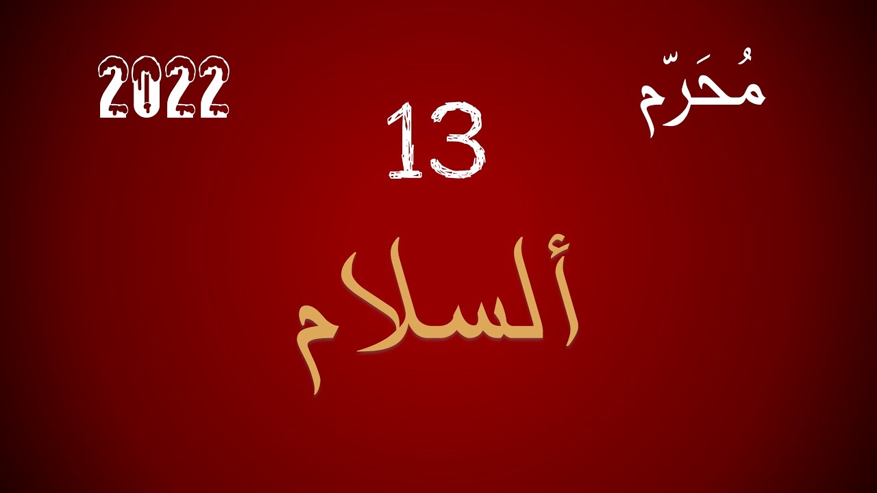 سلام عليه يوم ولد || 13 || محرّم 2022 || السلام بين الولادة والموت والحياة