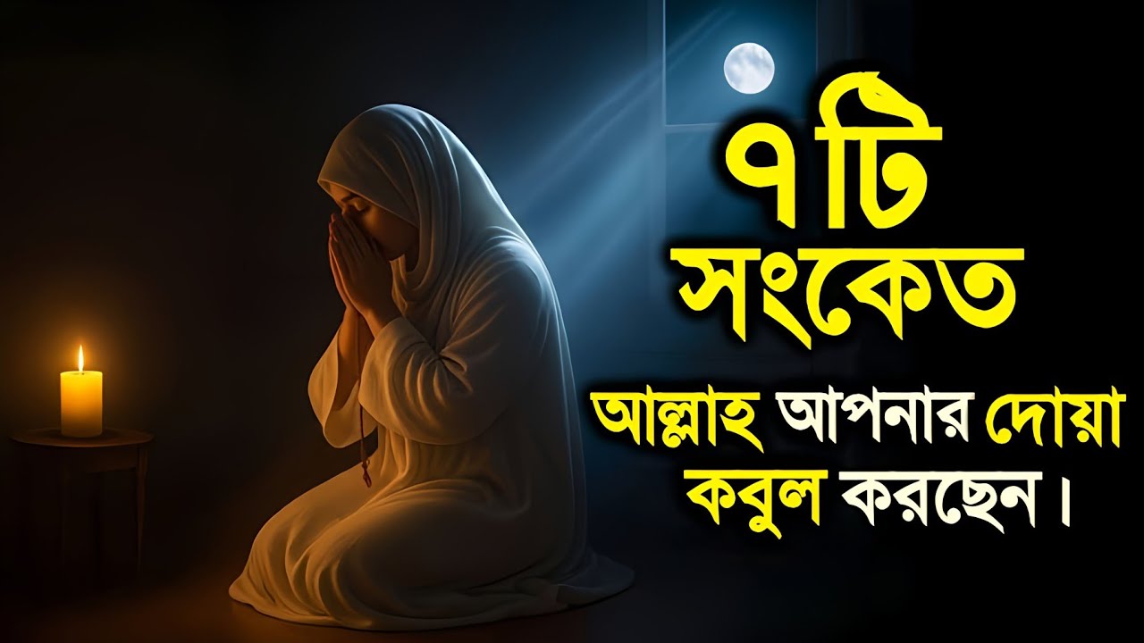 ৭টি লক্ষণ—যা বলে দেয় আপনার দোয়া কবুল হওয়া শুরু করেছে!