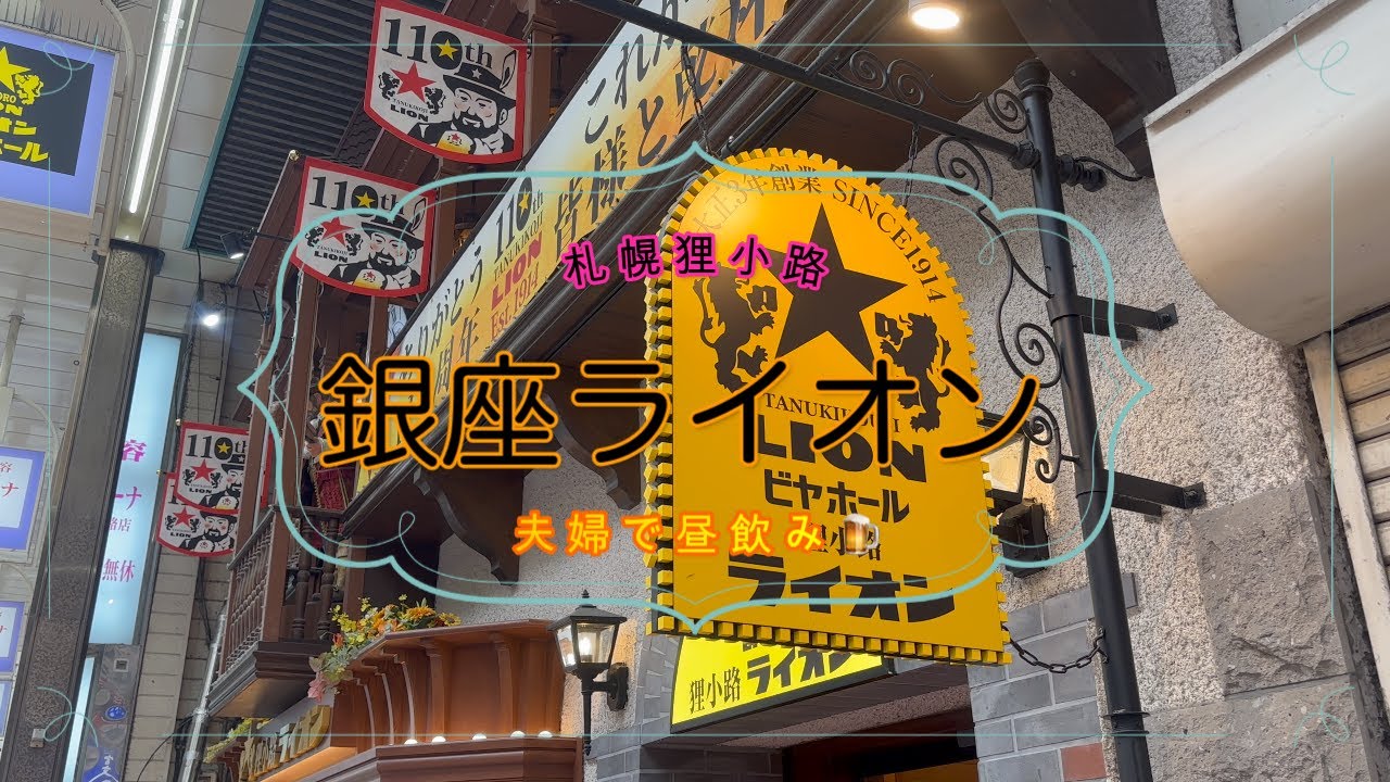 銀座ライオンで昼飲み