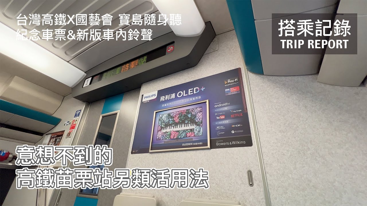 【省錢省時】又是財務自由？意想不到的高鐵苗栗站另類利用法 及 台灣高鐵x國藝會 寶島隨身聽計畫開箱 | 20220421