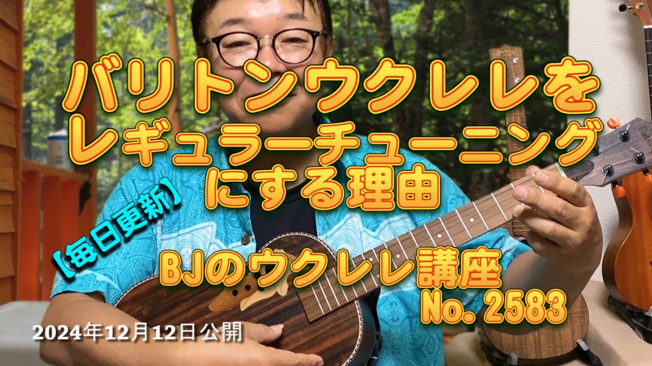 バリトンウクレレをレギュラーチューニングにする理由 ／ 【毎日更新】 BJのウクレレ講座 No.2583【2024年12月12日公開】