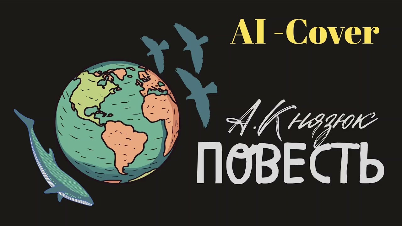 Александр Князюк - Повесть (ai cover)