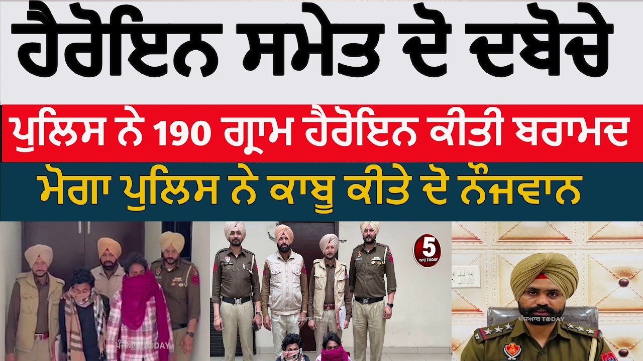 Moga Police two arrest with heroin | heroin recoverd by moga police two arrest| moga police heroin |