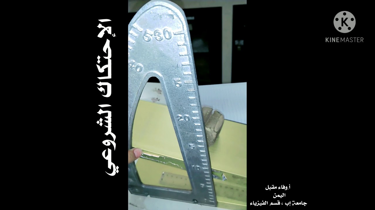 كيف يتم حساب معامل الاحتكاك الشروعي ( السكوني ) 🤔🤔🤔 تجربة الاحتكاك