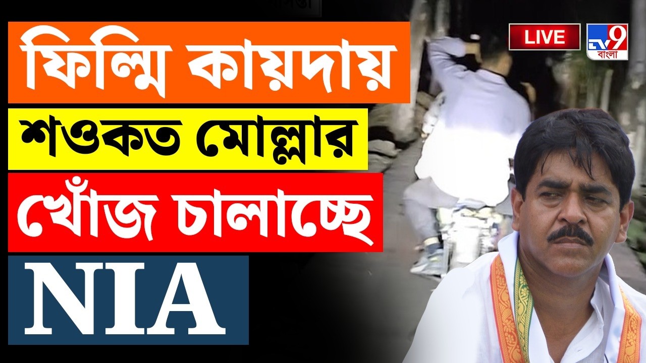 BIG BREAKING | ফিল্মি কায়দায় শওকত মোল্লার খোঁজ চালাচ্ছে NIA | SAOKAT MOLLA NEWS UPDATE LIVE | NIA