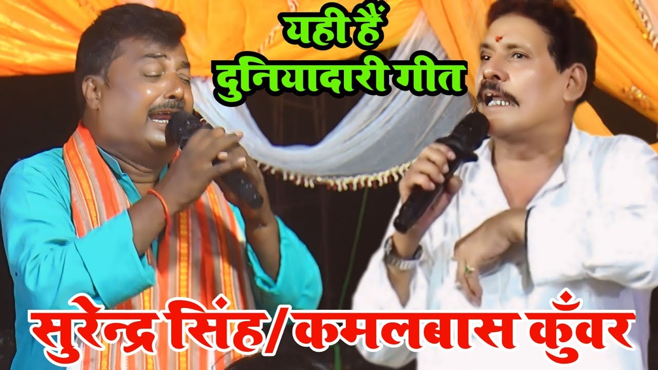 #New Dugola Program | यही है असली जीवन के दुनियादारी गीत | #Surendra Singh Ka Dugola | New Dugola