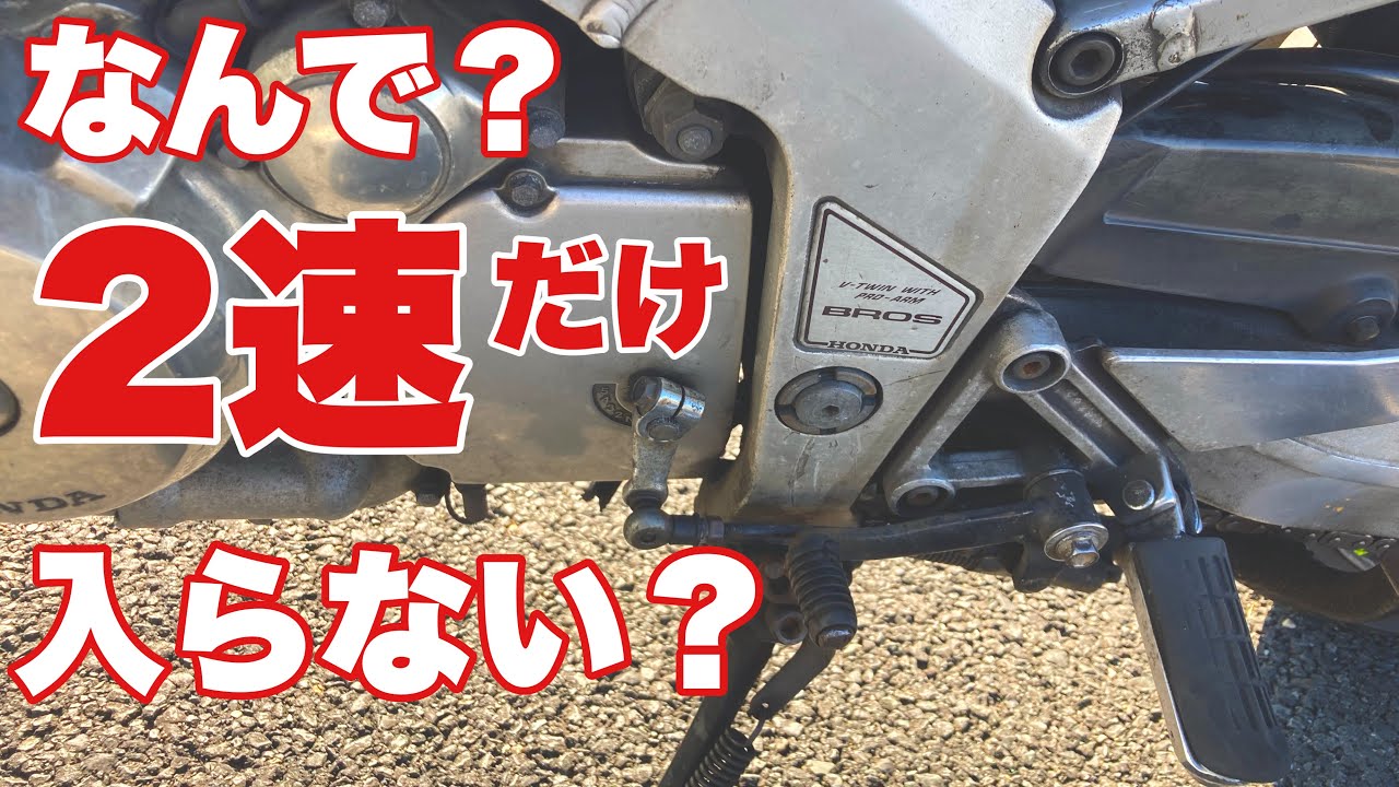 【ギヤが入らない】バイク便のお仕事中になぜか？2速だけギヤが入らなくなりました！　ホンダブロス　バイク便ライダーの日常‼︎