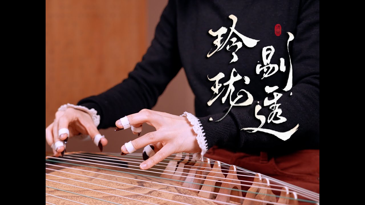 【古筝】玲珑剔透