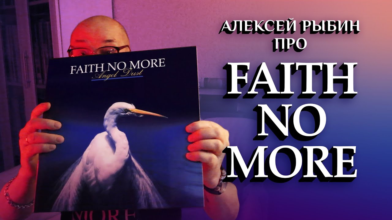 Алексей Рыбин про Faith No More - Angel Dust - 1992