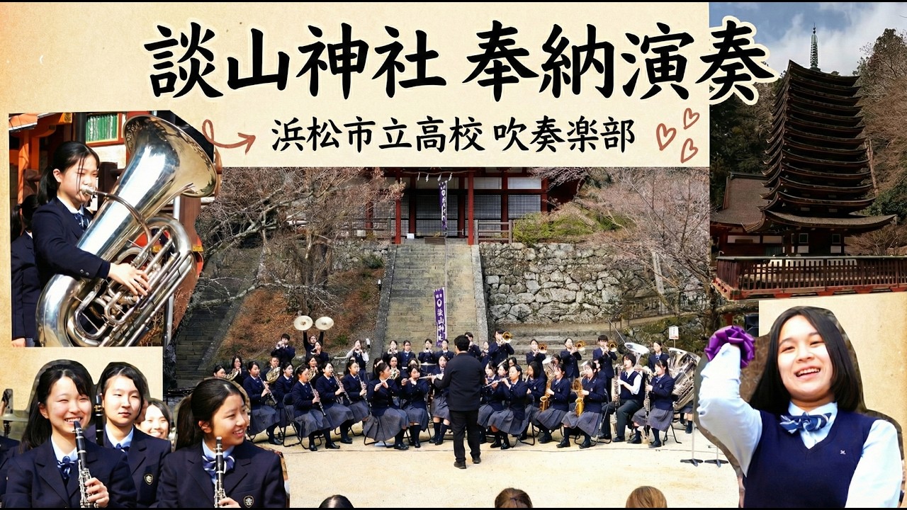 浜松市立高校 吹奏楽部  談山神社 奉納演奏　#吹奏楽