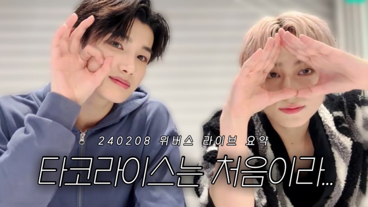 [&TEAM/앤팀] 来ちゃった^_^ 24.02.08 위버스 라이브 요약 / 죠, 타키
