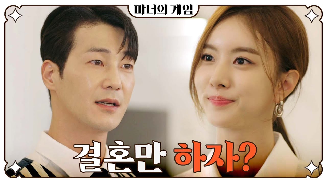 [마녀의 게임] ＂우리 아빠, 요즘 천하그룹 주무르고 계시던데...＂ 이현석을 협박하는 한지완, MBC 221013 방송