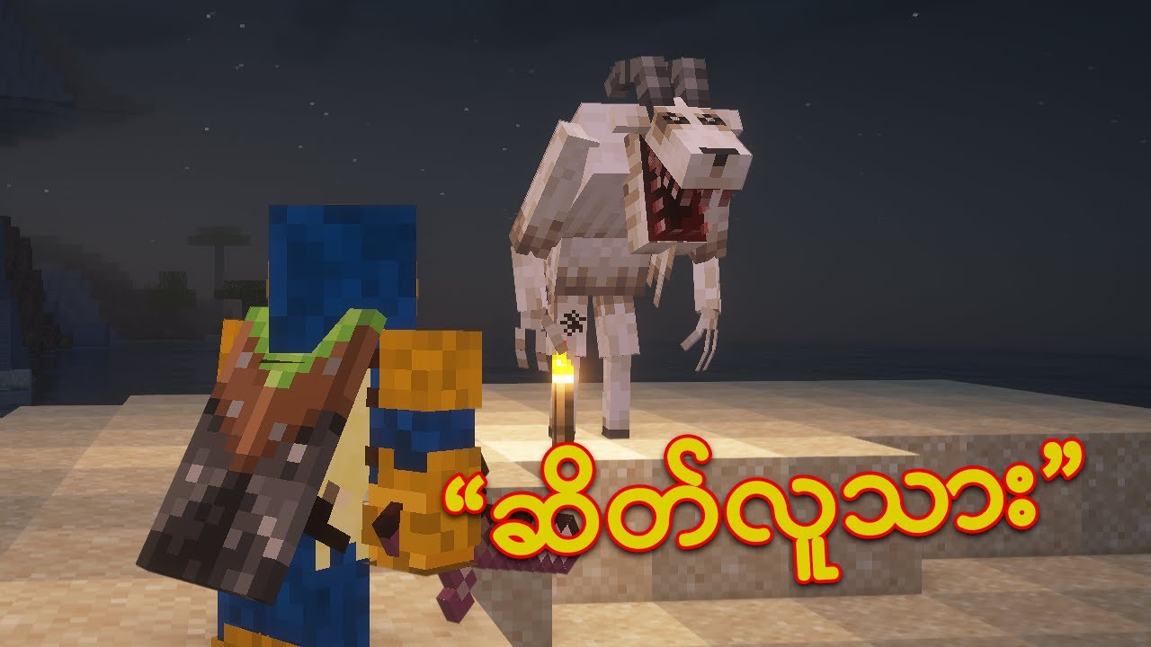 ဆိတ်လူသား ကို ဖမ်းမယ် - Goatman