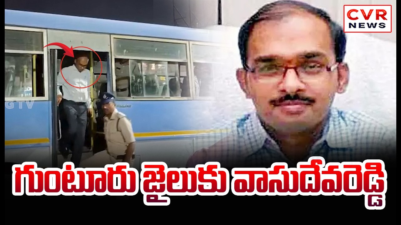 గుంటూరు జైలుకి వాసుదేవరెడ్డి | Vasudeva Reddy To Guntur Jail | AP Liquor Scam | CVR News