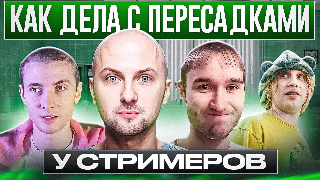 СТРИМЕРЫ И ПЕРЕСАДКА ВОЛОС. УДАЧНО ИЛИ НЕ УДАЧНО?