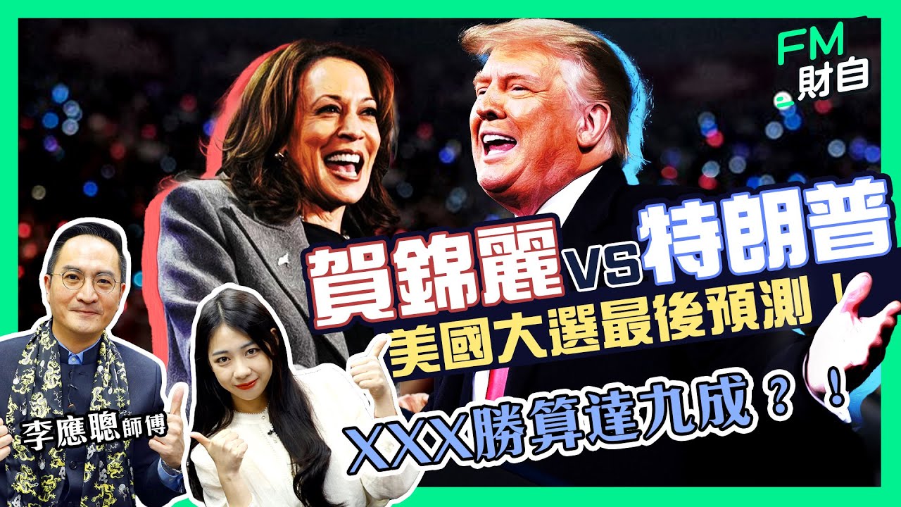 李應聰師傅｜美國大選 賀錦麗VS特朗普 最後預測！OOO勝算達九成？！#五行八字分析