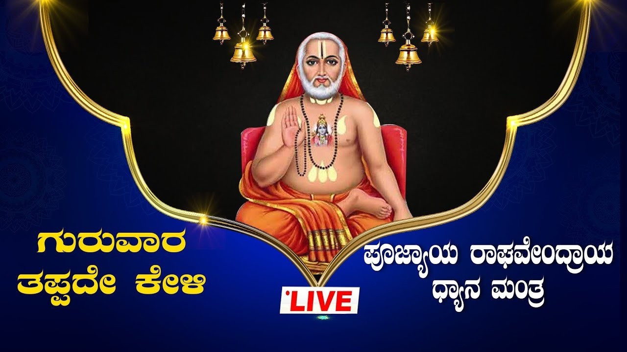 🔴Live|ಗುರುವಾರದ ವಿಶೇಷ ತಪ್ಪದೇ ಕೇಳಿ ಪೂಜ್ಯಾಯ ರಾಘವೇಂದ್ರಾಯ ಧ್ಯಾನ ಮಂತ್ರ| Poojyaya Raghavendraya Manthra