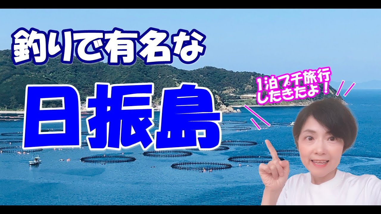 釣りで有名な日振島1泊2日のプチ旅行～築200年超古民家で心地よく暮らすVol.27～