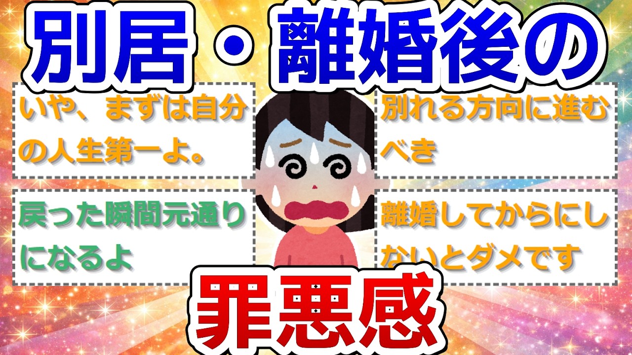 別居・離婚後の罪悪感