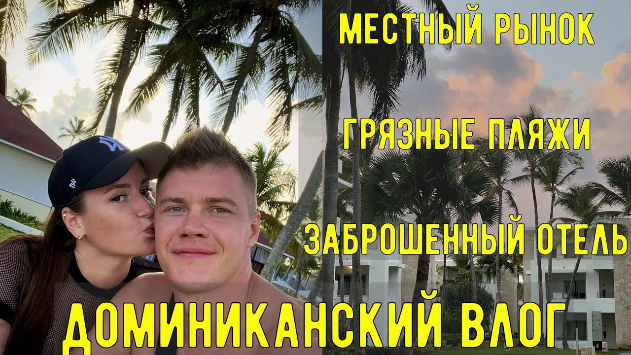 Доминикана | влог | развод туристов на местном рынке | ужасные пляжи | забрели в заброшенный отель