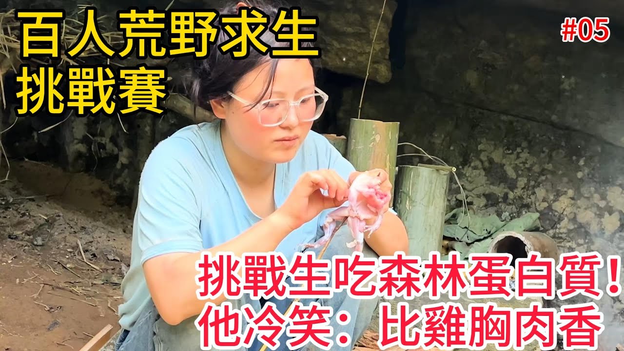第5集 | 張家界「七星山盃」荒野求生挑戰百人大賽第五天，26人死守张家界：他偷吃鸟蛋/他割手缝衣/她崩溃哭诉「退赛因没火取暖」！