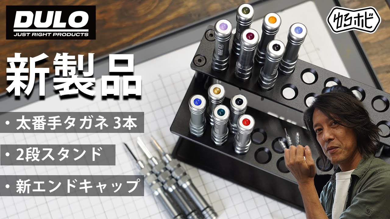 【新製品】DULOツールスタンドが2段に進化！タガネ新番手＆色分けキャップも登場【ゆるホビvol.86】