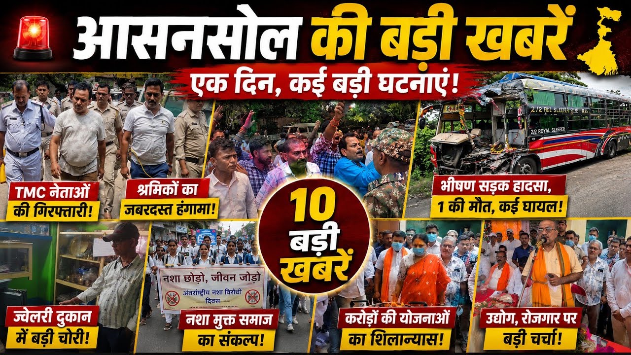 Asansol News : TMC Leaders Arrested | Jai Balaji Workers' Protest | NH-19 Crash |Kulti Water Project