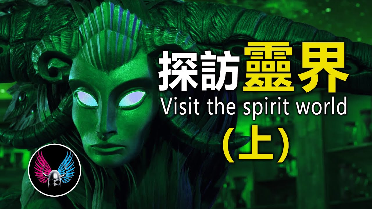【莫非是這樣】有史以來可信度最高的靈界見聞録，揭開死後世界的神秘面紗！