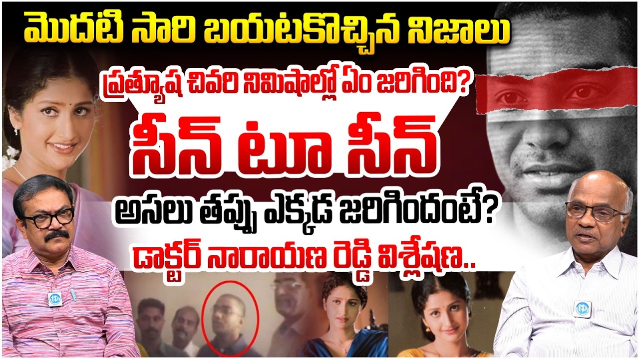 Actress Prathyusha Murder or Suicide? Forensic Expert Dr. Narayana Reddy Decodes the Mystery |iDream
