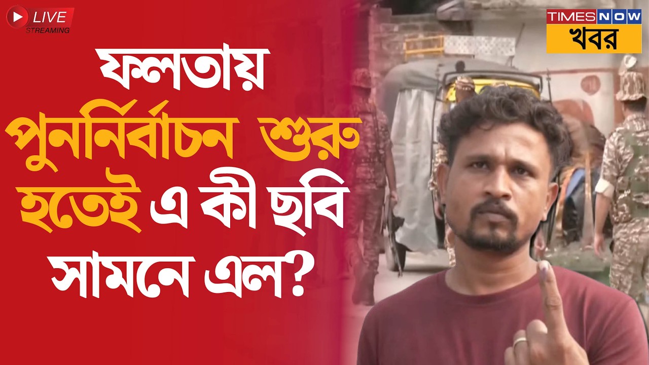 LIVE | Falta Repoll | ফলতায় পুনর্নির্বাচন শুরু হতেই কড়া নিরাপত্তা, দক্ষিণ ২৪ পরগনা থেকে সরাসরি