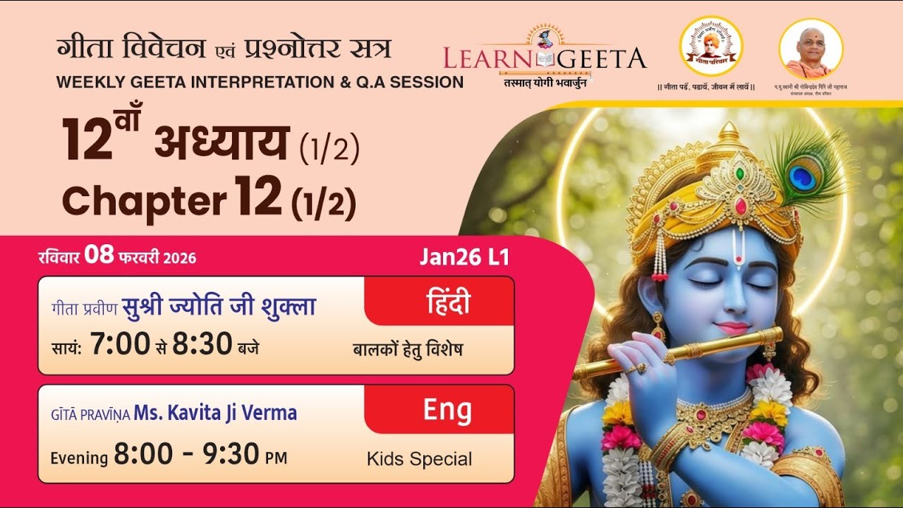 श्रीमद्भगवद्गीता - 12वाँ अध्याय (1/2) - सुश्री ज्योति जी शुक्ला - 08/02/26 - 12th Chapter (1/2)