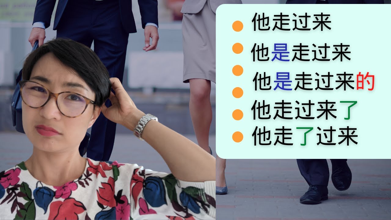 0146 G为什么用‘是’、‘的’、‘了’？‘超实用中文语法 Mastering ‘Shì’, ‘De’, and ‘Le’ Practical Chinese Grammar Explained