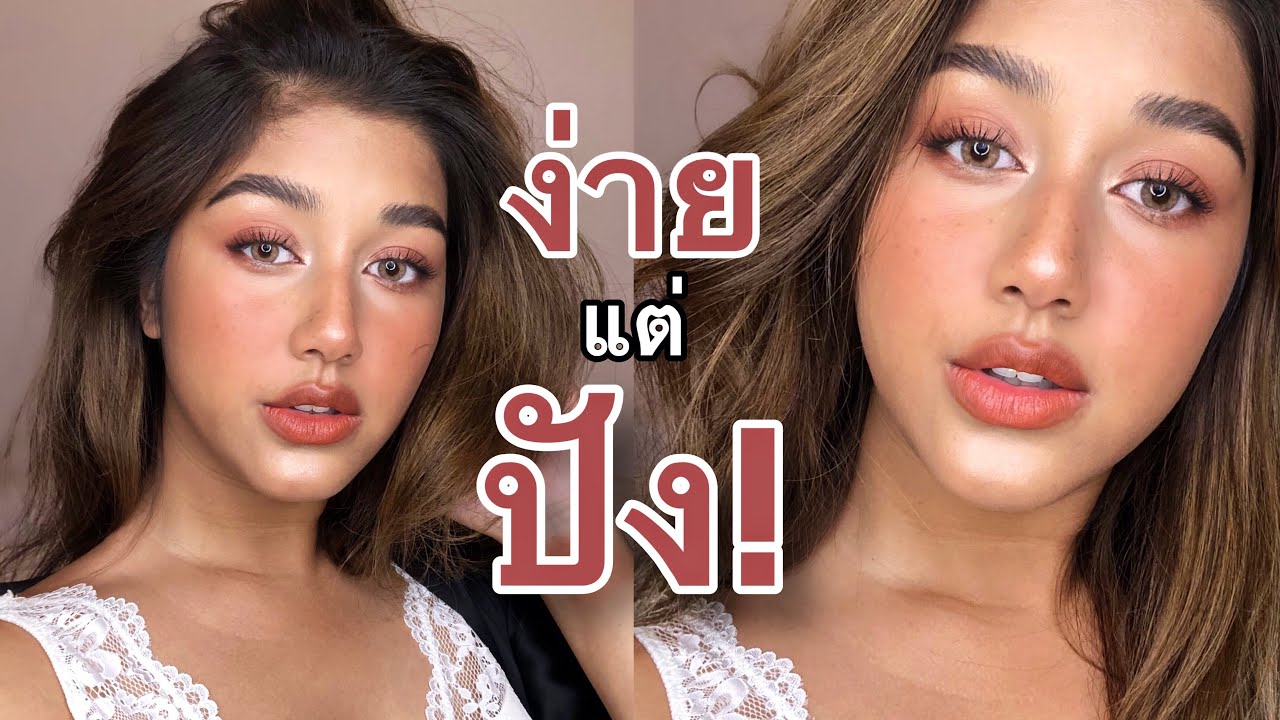 💗HOWTO:อยากสวยนะแต่ขี้เกียจอะ😣ลุคนี้เน้นสวยแต่เร็ว ใช้สินค้าน้อยชิ้นและแต่งง่ายมากกๆ ห้ามพลาด!!💗