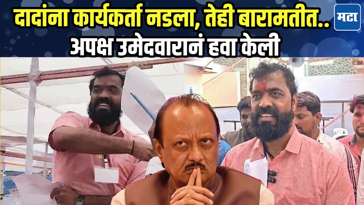 Baramati | अजितदादांचा कार्यकर्ता विरोधात लढला, बारामतीत अपक्ष Nilesh Ingule यांचा दणदणीत विजय