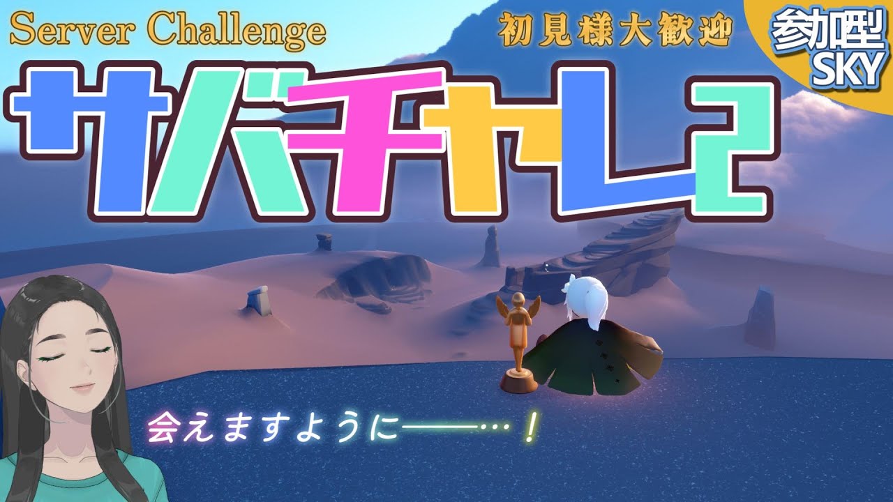 参加型・サバチャレ2 / #Sky #初見大歓迎 #sky星を紡ぐ子どもたち #skychildrenofthelight #thatskygame