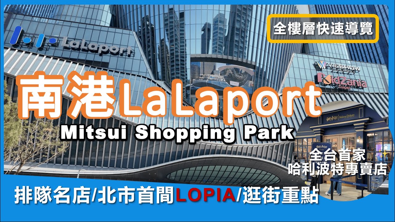 2025 南港LaLaport全新開幕 哈利波特專賣店首發 兩百多品牌全樓層攻略 北市首間LOPIA大排長龍 全新日系主題餐廳 人氣美食街餐廳 帶你快速認識丨B & E Go Around貝艾去走走