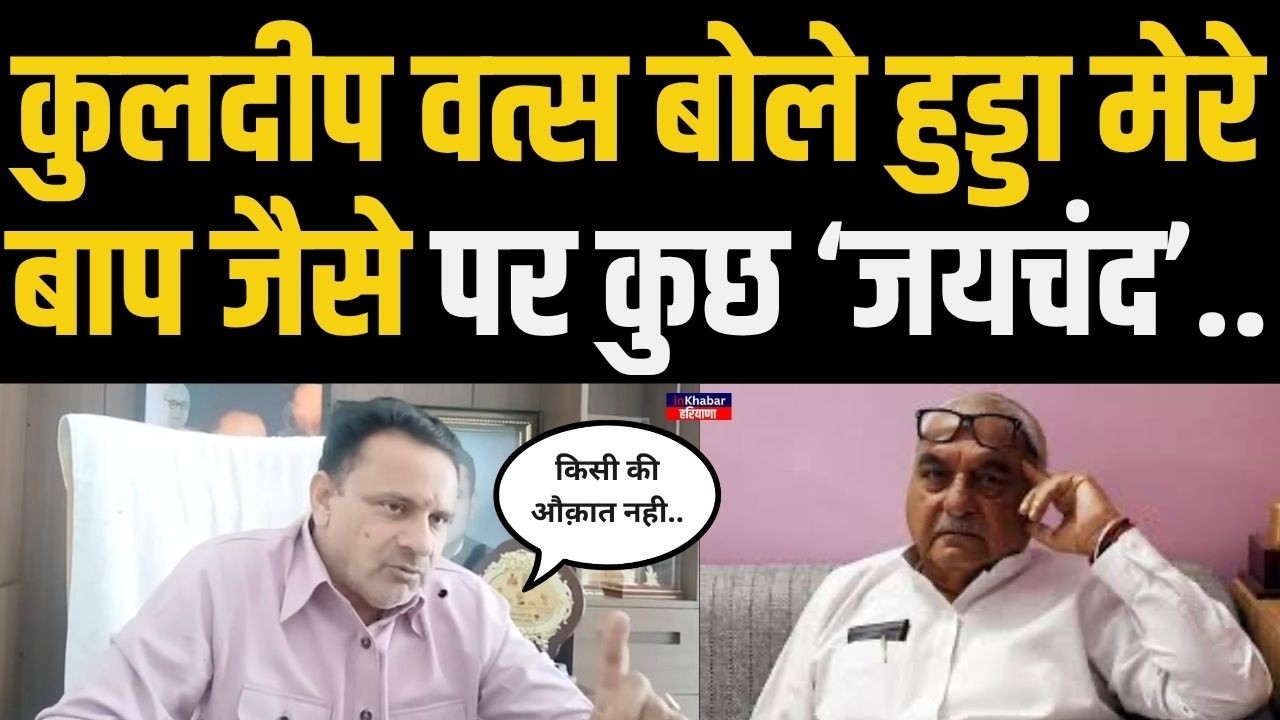 Haryana  में राज्यसभा चुनाव के बाद कांग्रेस में हुए अंदरूनी बवाल की पोल खोल गए कुलदीप वत्स..