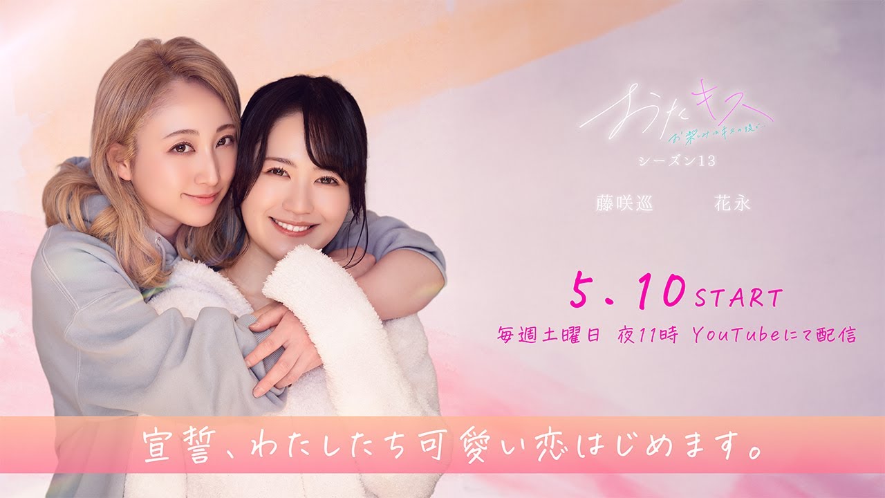 【おたキス新シーズン 予告編】 おたキス初のガールズラブストーリー💕🎬『おたキス-お楽しみはキスの後で &bull;&bull;&bull; -』